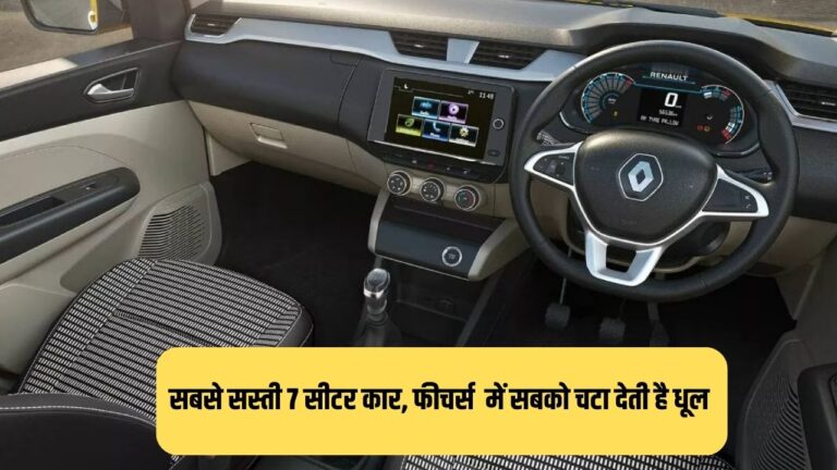 Cheapest 7 Seater Car: सस्ते में आने वाली यह कारें फीचर्स के मामले में सबको चटा देती है धूल, पढ़ें डिटेल