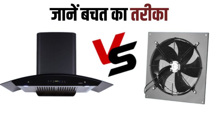 Chimney vs adjust fan: जानें घर के लिए कौन सा पंखा है बेस्ट, किसे लगवाने से होता है नुकसान