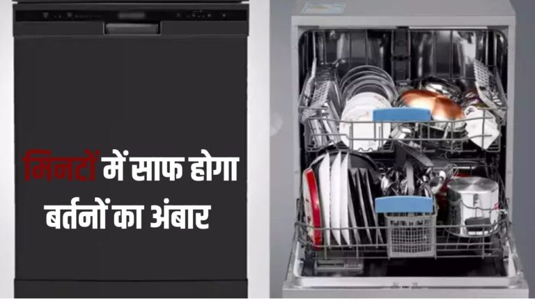 Dishwasher: बर्तनों के अंबार को मिनटों में साफ कर देंगे ये डिशवॉशर, कम कीमत में खरीदने का है मौका