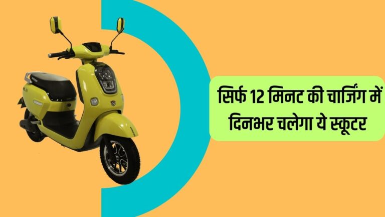 सिर्फ 12 मिनट की चार्जिंग में दिनभर फर्राटे भरता है ये Electric Scooter, कम दाम में रेंज भी मिलती है धांसू
