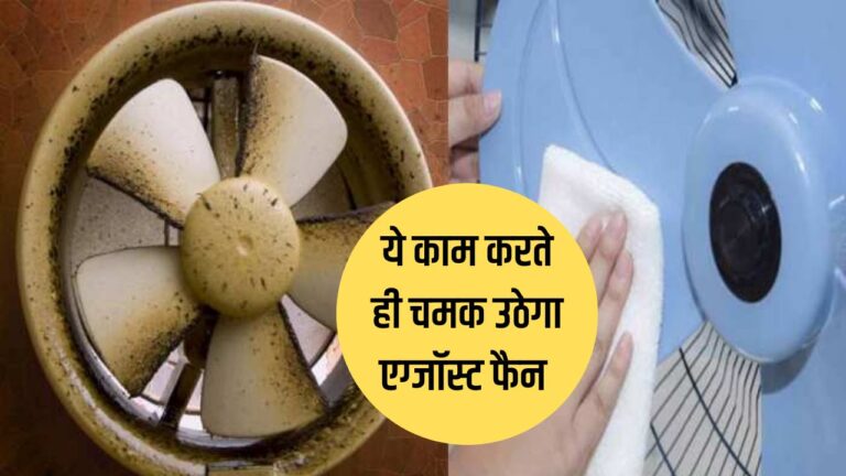 Exhaust fan cleaning tips: किचिन के एग्जॉस्ट फैन को मिनटों में साफ कर देगें ये काम के टिप्स, जानें क्या है तरीका