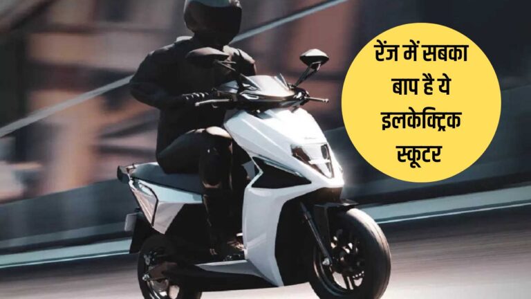 Fastest electric scooter: रेंज के मामले में इस स्कूटर को पीछे छोड़ना नहीं है किसी के बस की बात, जानें डिटेल