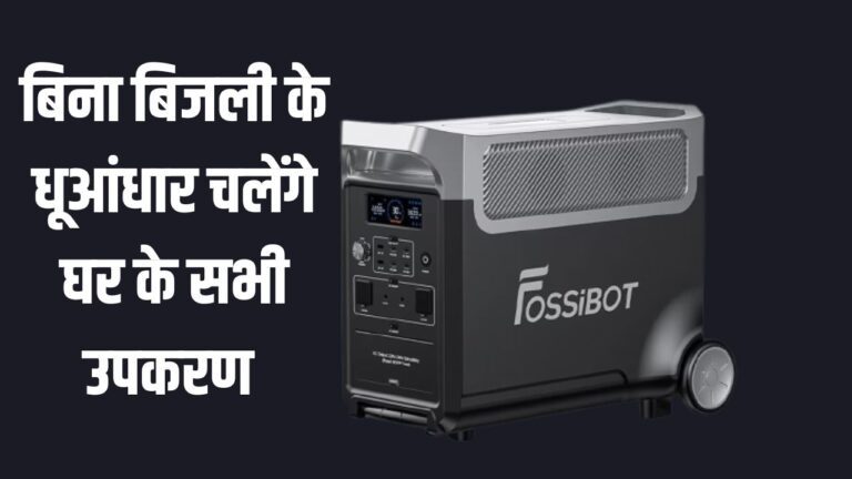 Fossibot F3600: ये चलता फिरता डिवाइस नहीं होने देगा बिजली की दिक्कत, धड़ल्ले से चलेंगे कूलर-पंखे, जानें क्या है खासियत