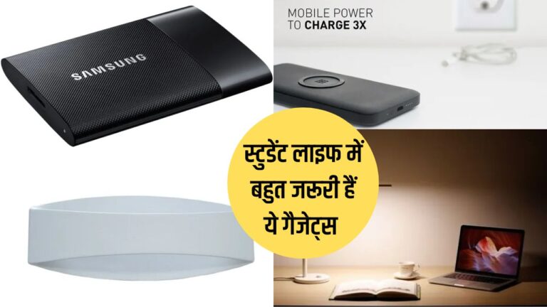 Gadgets For Students: स्‍टूडेंट लाइफ में बहुत काम आते हैं ये कमाल के गैजेट्स, कॉलेज शुरू होने से पहले खरीद लें, नहीं तो होगी दिक्कत