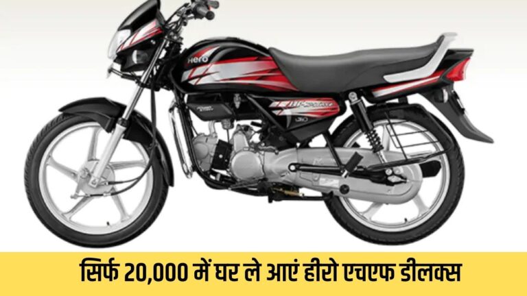सिर्फ 20,000 में मिल रही है चमचमाती Hero HF Deluxe बाइक, अपना बनाने के लिए करना करना होगा बस ये काम