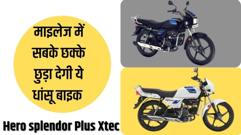 Hero splendor Plus Xtec की ये 4 खासियतें जो बनाती हैं इसे दूसरी बाइक्स से अलग, जानें आपके लिए कितनी बेस्ट