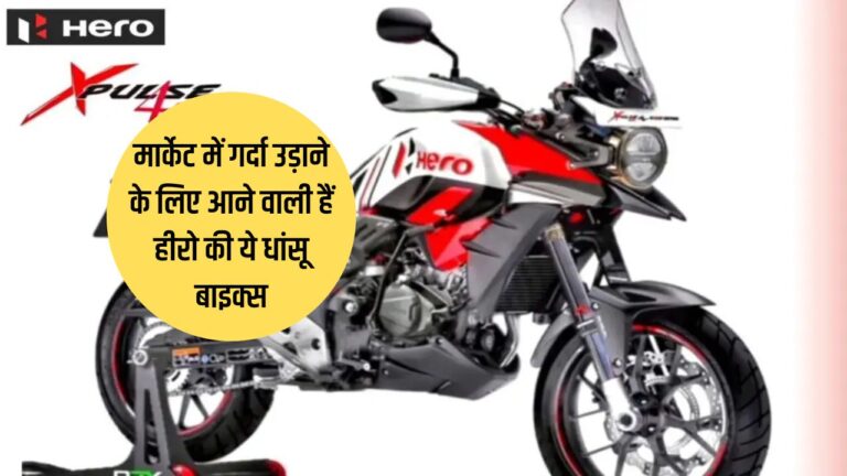 Hero upcoming bikes: जल्द ही मार्केट में गर्दा उड़ाने के लिए आने वाली है हीरो की ये धांसू बाइक्स, पढ़ें डिटेल