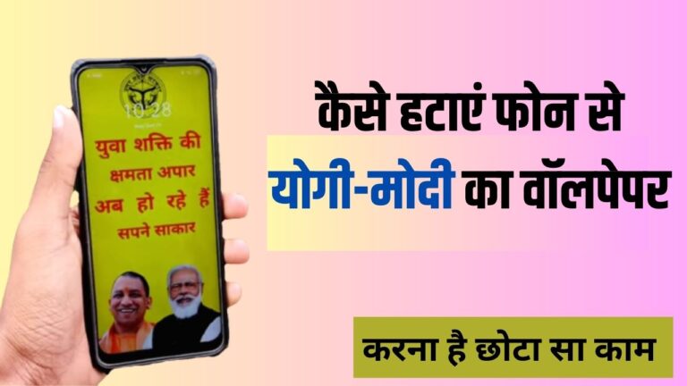 How to remove Yogi-Modi wallpaper: कैसे हटाएं फोन से योगी-मोदी का वॉलपेपर, सिर्फ करना है ये छोटा सा काम