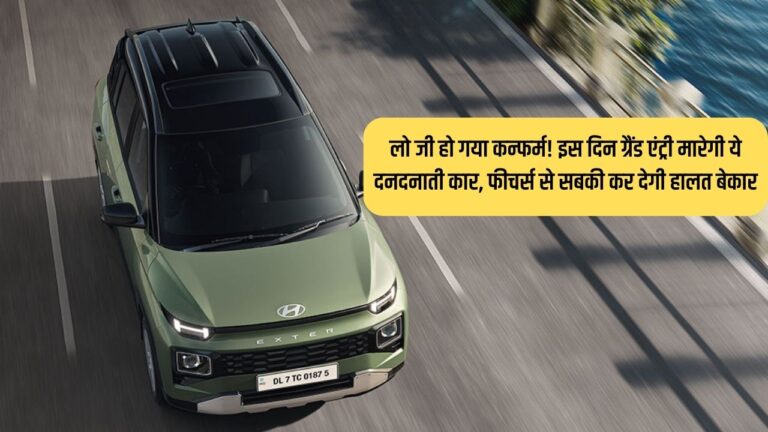Hyundai Exter: लो जी हो गया कन्फर्म! इस दिन ग्रैंड एंट्री मारेगी ये दनदनाती कार, फीचर्स से सबकी कर देगी हालत बेकार
