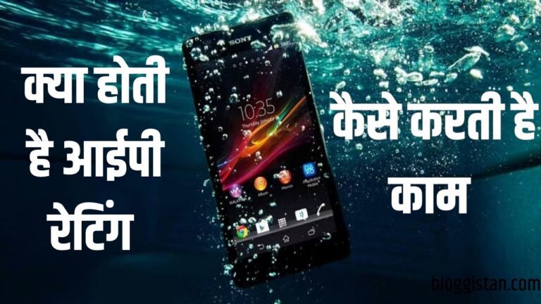 जानें क्या होती है IP Rating, कैसे हमारे डिवाइस को पानी और धूल से रखती है सुरक्षित