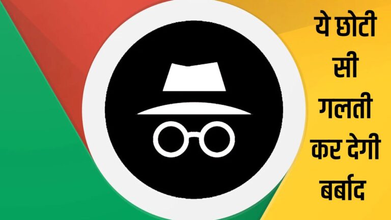 Incognito Mode: क्या होता है इनकॉग्निटो मोड़, यूज करते समय ये गलती कर देगी बर्बाद,जानें यूज करने का सही तरीका