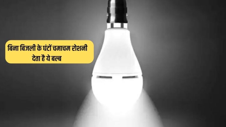 Inverter Bulb: बिना बिजली के घर को रोशनी से चमाचम रखता है ये बल्ब, फीचर्स जान कीमत लगने लगेगी कम