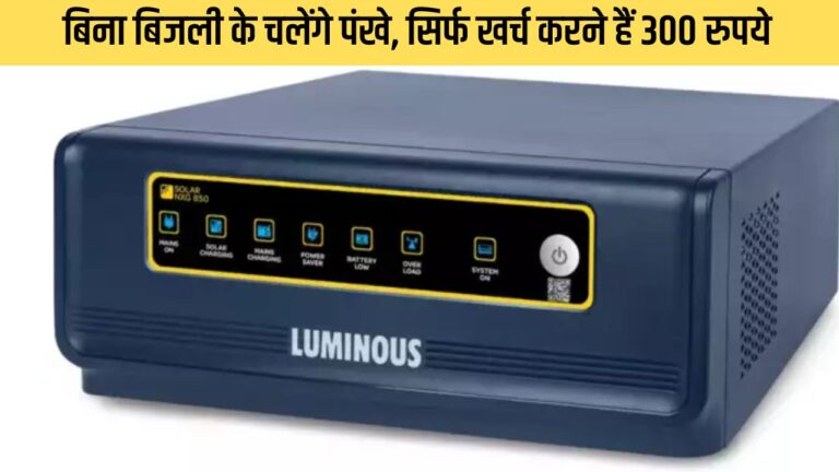Inverter UPS: बिजली न होने पर भी धूआंधार चलते रहेंगे फैन, सिर्फ खरीदना होगा 300 रुपये का ये डिवाइस