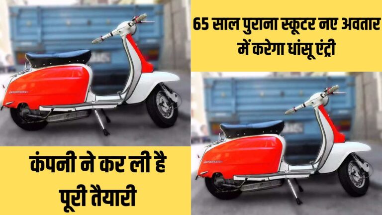 Lambretta 1960: 65 साल पुराना स्कूटर नए अवतार में करेगा धांसू एंट्री, कंपनी ने कर ली है पूरी तैयारी,पढ़ें डिटेल