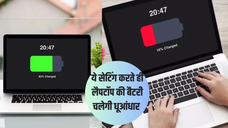 Laptop Battery Saving Tips: लैपटॉप की बैटरी चलते-चलते हो जाती है ठप,तो तुंरत करें ये काम की सेटिंग,चलेगा मस्त