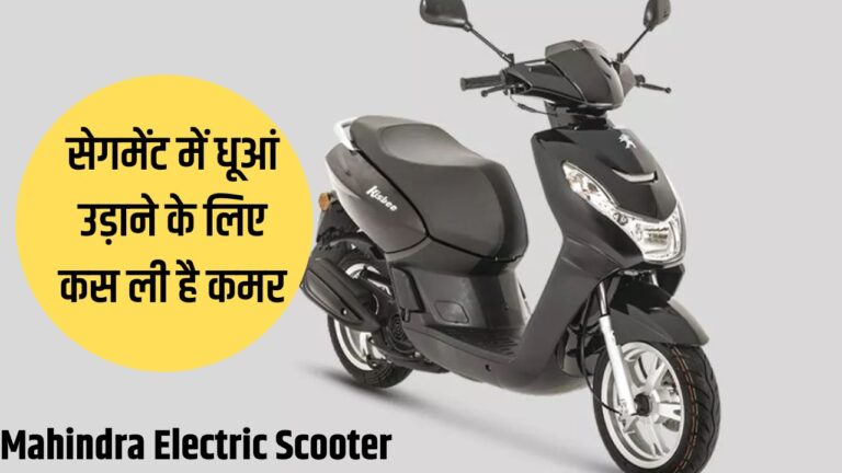 सड़कों पर फर्राटा भरेगा Mahindra Electric Scooter, सेगमेंट में धूआं उड़ाने के लिए कस ली है कमर, जानें डिटेल