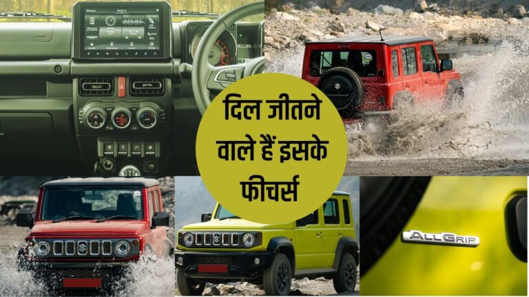 Maruti Suzuki jimny: मारुति जिम्नी की ये खासें बातें जिन्हें जानकर आप भी कहेंगे वाह क्या कार है