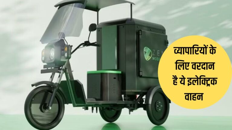 Micro pod electric: छोटे व्यापारियों के लिए तोहफा है ये इलेक्ट्रिक वाहन, एक बार में लेजा सकेंगे इतना सामान, पढ़ें डिटेल