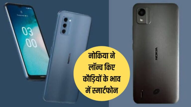 दमदार अंदाज में पेश हुई Nokia C Series, कम कीमत में स्पेसिफिकेशन दिए गए हैं प्रीमियम फोन वाले, जानें डिटेल  