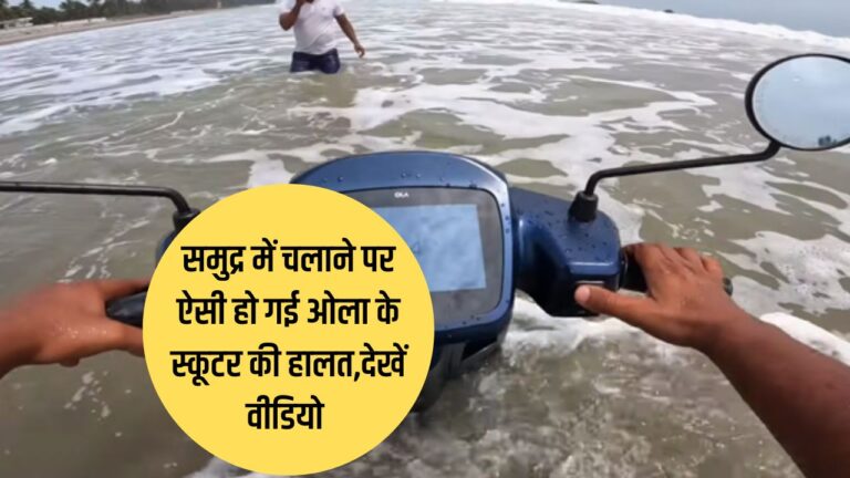 समुद्र में की गई Ola S1 pro इलेक्ट्रिक स्कूटर की टेस्टिंग, जानें कैसी हो गई हालत, देखें वीडियो