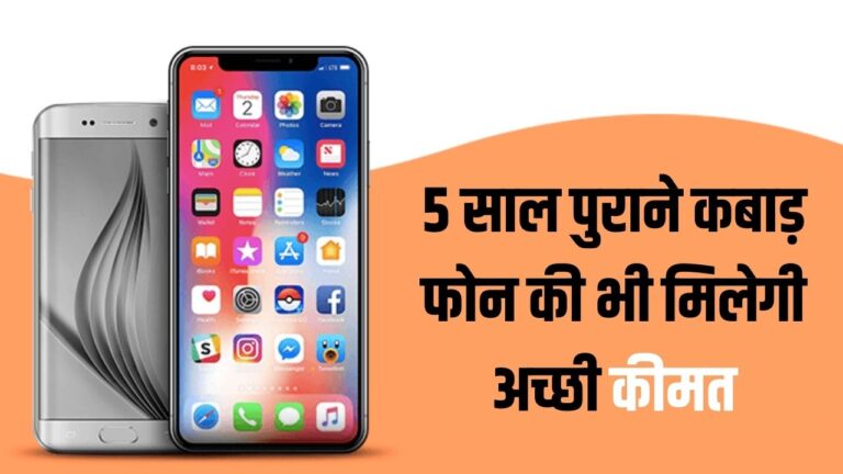 Old SmartPhone Sale: 5 साल पुराने कबाड़ फोन की भी मिलेगी अच्छी कीमत, बस करना होगा ये काम