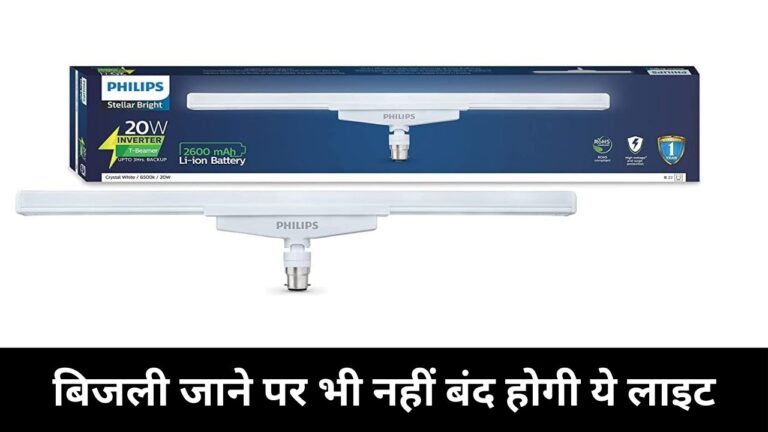 Philips T Beamer: बिजली जाने पर भी नहीं होगी रोशनी की दिक्कत, एक बार की चार्जिंग में घंटों होगा चकाचक उजाला