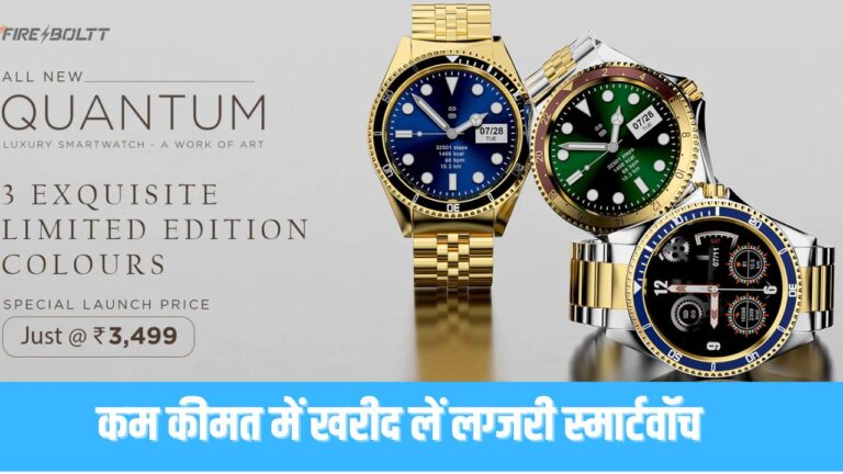 Fire- boltt quantum luxury: सस्ती कीमत पर लग्जरी फीचर्स के साथ आती है ये बेहतरीन स्मार्टवॉच, तुरंत जानें डिटेल