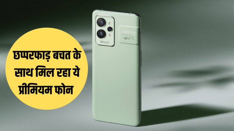 Realme GT 2 Pro पर मिल रही छप्परफाड़ छूट, कम दाम में कर सकते हैं लूट,पढ़ें ऑफर्स की डिटेल