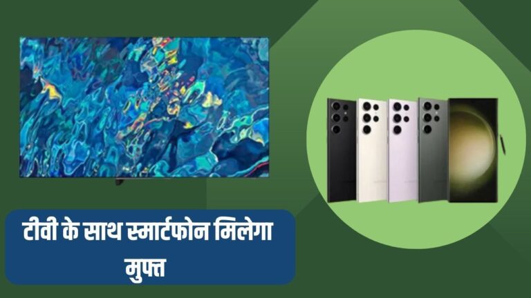 Samsung Smart TV के साथ फ्री मिल रहा है ये धांसू स्मार्टफोन, 20 हजार तक के कैशबैक का भी उठा सकते हैं लाभ