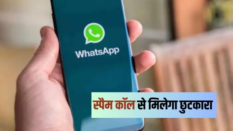 Silence Unknown Callers: अब स्पैम कॉल से मिलेगा छुटकारा, व्हाट्सऐप ने उठाया बड़ा कदम, पढ़ें पूरी जानकारी