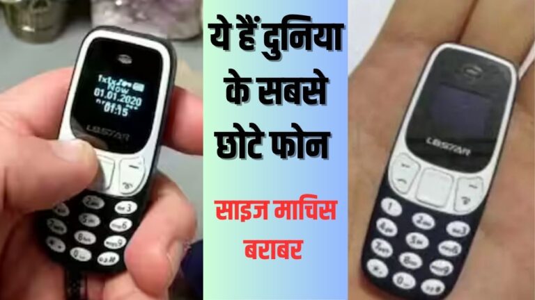 Smallest Phone in world: माचिस के साइज में आते हैं ये फोन, फीचर्स में नहीं है कोई कमी, देखकर आप कहेंगे वाह-वाह