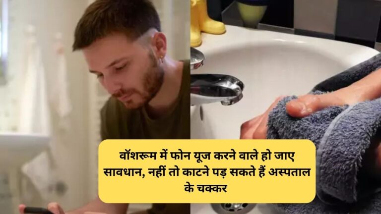 Smartphone Habbit: टॉयलेट में फोन यूज करना हो सकता है खतरनाक, रिसर्च में किए गए दावे उड़ा देंगे होश,पढ़ें डिटेल