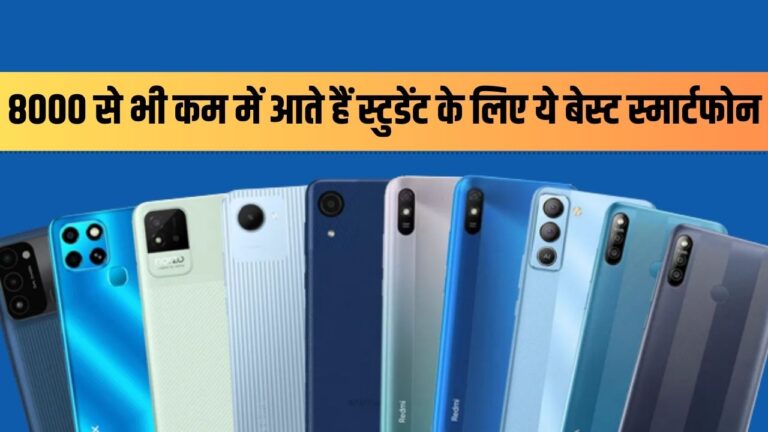 Smartphone under 8000: 8 हजार रुपये से भी कम में आते हैं ये बेस्ट स्मार्टफोन, सस्ती कीमत पर स्टुडेंट के लिए हैं बेहद खास, देखें पूरी लिस्ट
