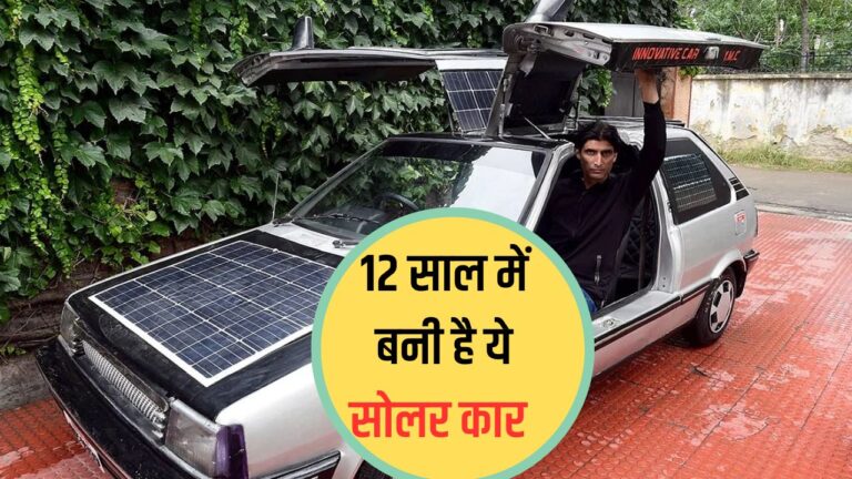 Solar Car: ऑल्टो 800 को गणित के शिक्षक ने बना दिया सोलर कार, रेंज देती है एकदम शानदार, पढ़ें पूरी डिटेल