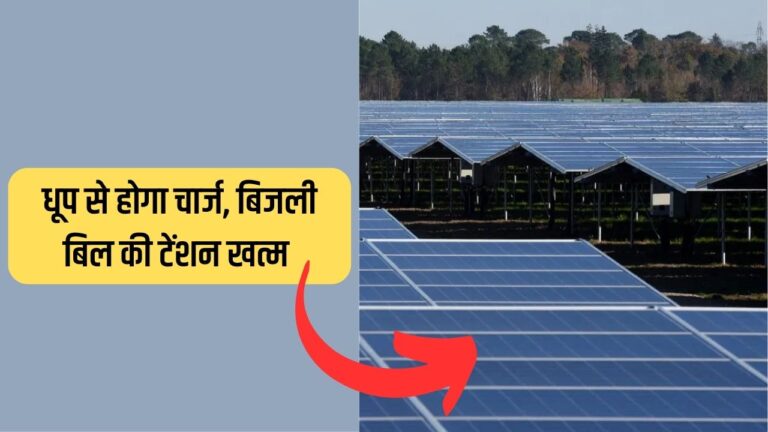अब बिजली बिल भरने से मिलेगी मुक्ति, धूप से चार्ज होने वाले इस Solar Panel से धड़ाधड चलेंगे कूलर पंखे
