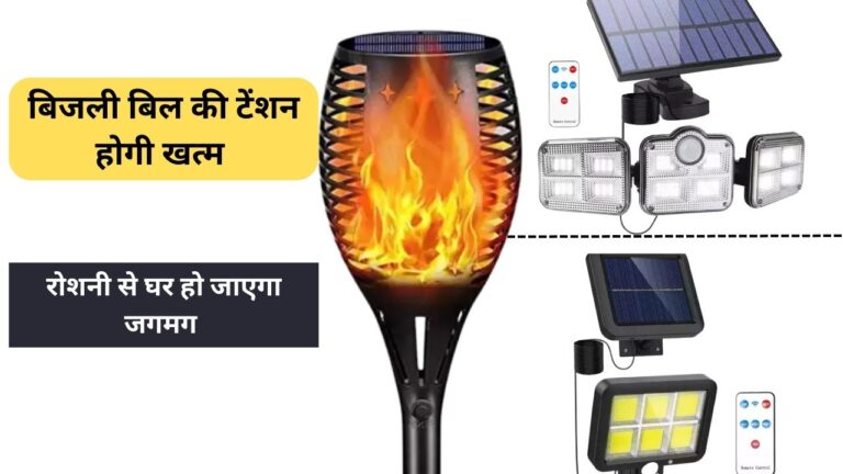 Solar light: बिजली के झंझट से मिलेगी मुक्ति, कम दाम में घर ले आइए ये सोलर लाइट, पड़ोसी देख कहेंगे वाह क्या कमाल है