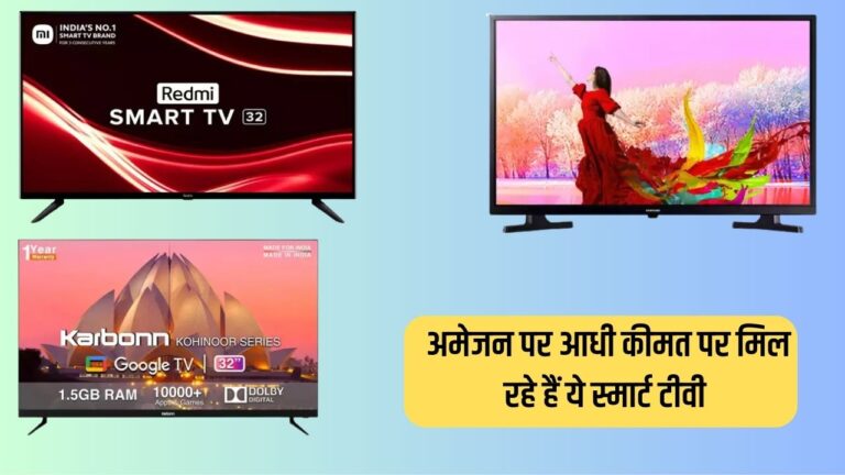 TV Sale on Amazon: 60 प्रतिशत की कड़ाकेदार छूट के साथ मिल रहे हैं ये बेहतरीन स्मार्ट टीवी,सीमित  समय खरीददारी का मौका
