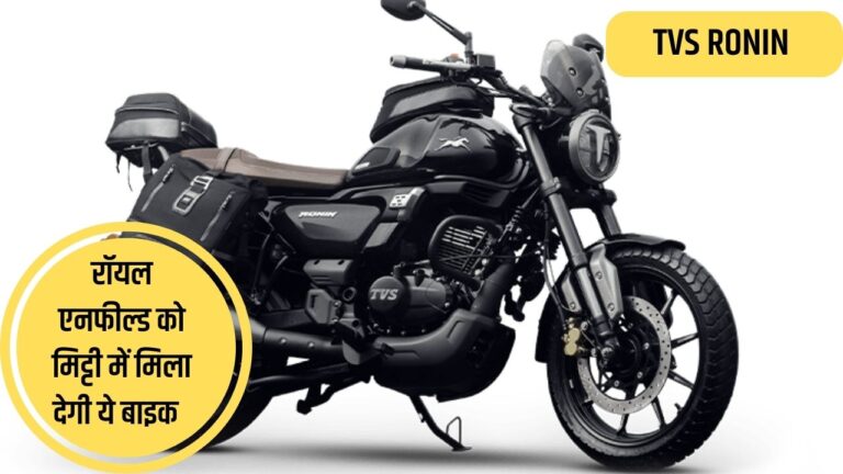TVS Ronin के नए मॉडल ने मार्केट में ला दिया बवंडर, रॉयल एनफील्ड के लिए खड़ी कर दी हैं मुश्किलें, पढ़ें डिटेल