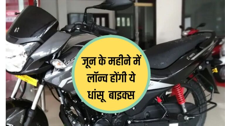 Top 3 Upcoming Bikes: मार्केट का पारा गर्म करने जून के महीने में आ रही हैं ये धांसू बाइक्स, एक लीटर पेट्रोल में दौड़ेंगी धूआंधार