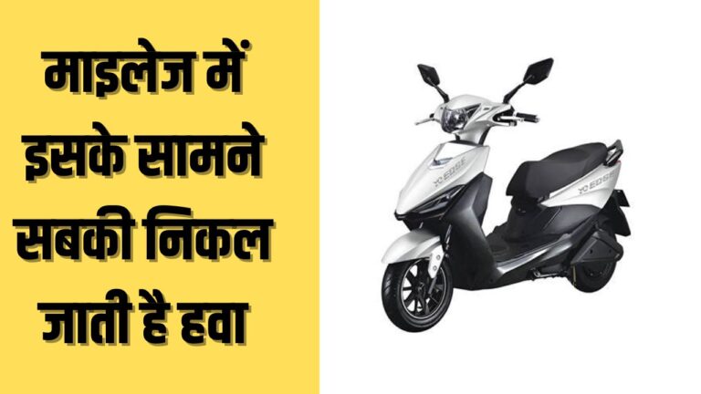 Yo Edge Electric Scooter: ये स्कूटर माइलेज में है सबसे दमदार, फीचर्स भी हैं शानदार, पढ़ें डिटेल   