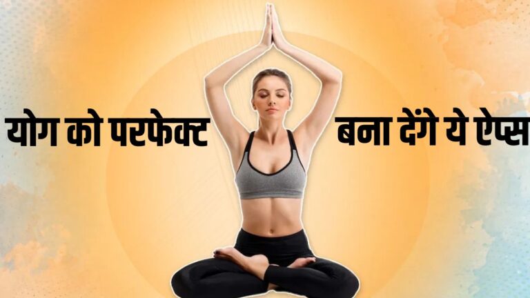 Yoga Day 2023: योग करने के लिए आपके फोन में ये ऐप्स होना है बहुत जरूरी, कुछ ही दिनों में आपको बना देंगे परफेक्ट