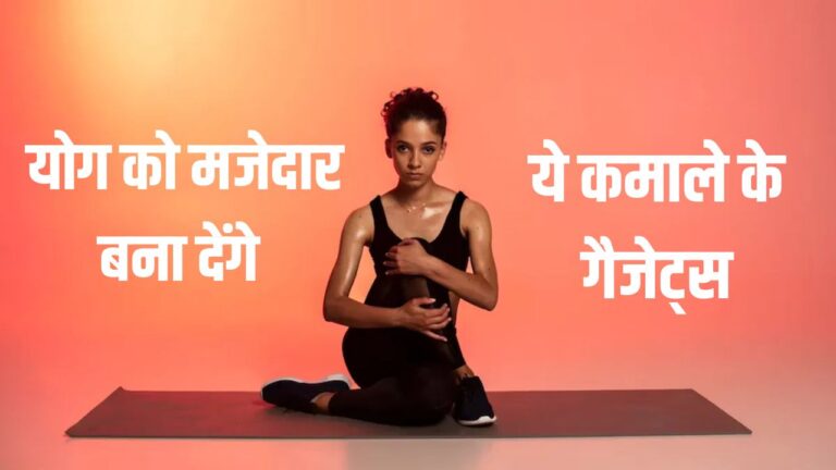 Yoga Day 2023: योग को मजेदार बना देंगे ये कमाले के गैजेट्स, फ्री म्युजिक के साथ मिलेगा प्रोफेशनल टीचर से सीखने का मौका
