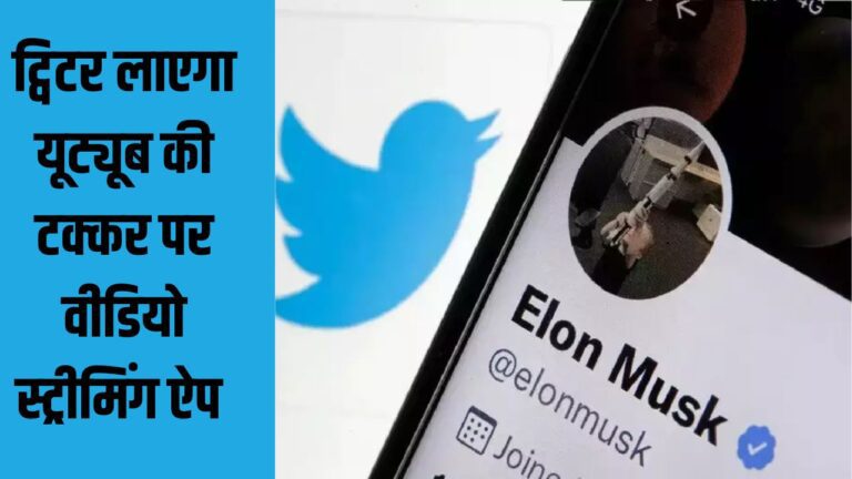 YouTube की छुट्टी करने आ रहा है ट्विटर का वीडियो ऐप, एलन मस्क ने दी जानकारी, पढ़ें पूरी खबर
