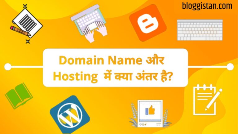 क्या होता है Domain Name और होस्टिंग, ऐसे कर सकते हैं वेबसाइट बनाकर लाखों की कमाई,जानें पूरा प्रोसेस