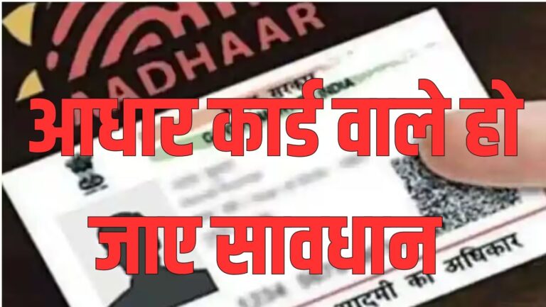 Aadhar Card Fraud ऐसे होता है आधार कार्ड से फ्रॉड, बचने के लिए आज ही कर दें ये काम, नहीं तो पछताएंगे आप