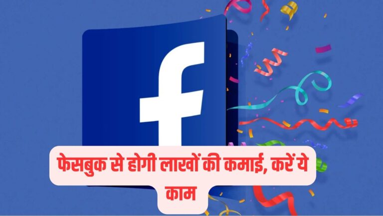 Ads On Reel: फेसबुक पर रील्स अपलोड करने से होगी लाखों की कमाई, जानें क्या है पूरा प्रोसेस