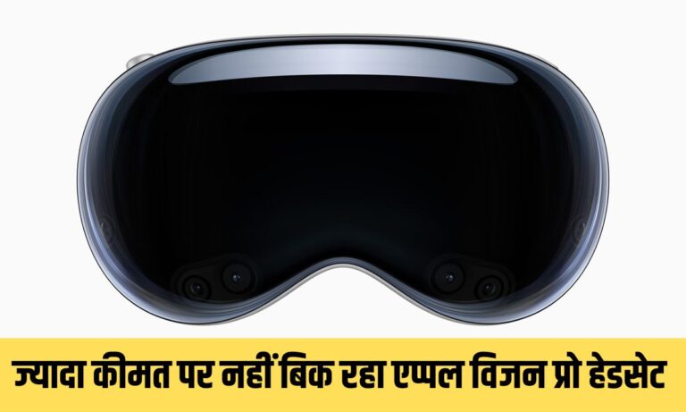 ज्यादा कीमत की वजह से Apple Vision Pro को नहीं खरीद रहे लोग, कंपनी प्रोडक्शन करेगी कम, जानें पूरी खबर