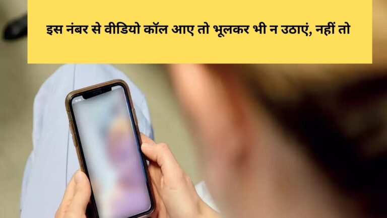 Artificial intelligence AI से रहे सतर्क, दोस्त का चेहरा लगाकर वीडियो कॉल करेगा स्कैमर, रिसीव करते ही हो जाएंगे कंगाल