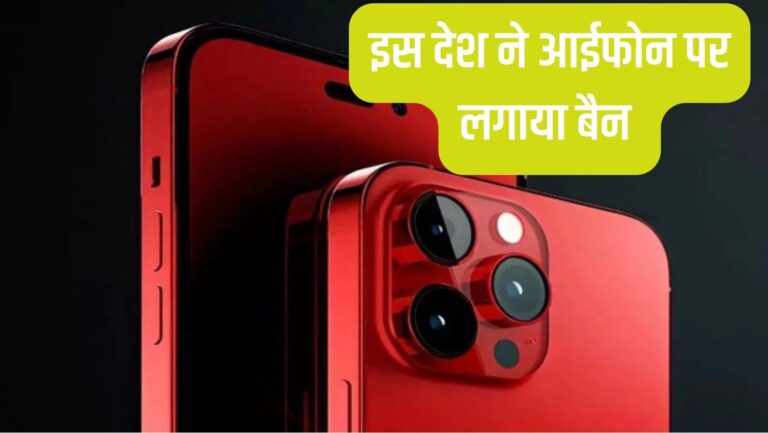 Ban on iphone: इस देश ने लगाया आईफोन पर बैन,लग रहे थे जासूसी के आरोप,पढ़ें पूरी खबर
