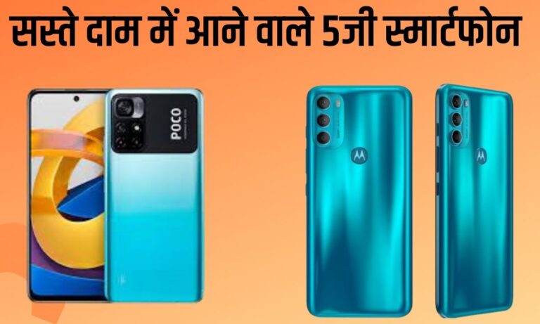 Best 5G Smartphone: बहुत सस्ती कीमत पर मिल रहे हैं ये 5जी फोन, एक साथ दो खरीदने की बन जाएगी प्लानिंग